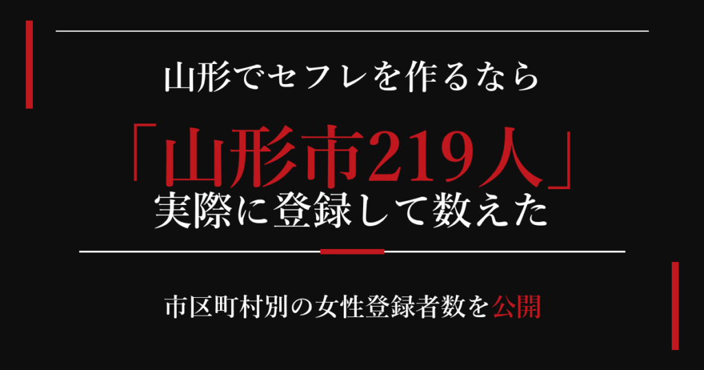 山形でセフレを作るなら/山形市219人