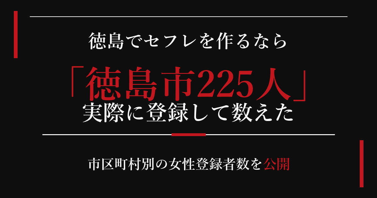 徳島でセフレを作るなら／徳島市225人