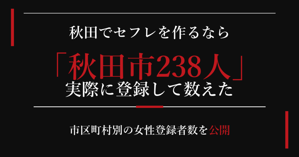 秋田でセフレを作るなら/秋田市238人