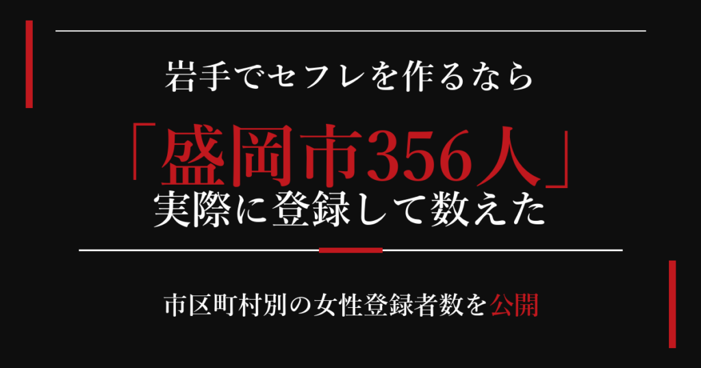 岩手でセフレを作るなら／盛岡市356人
