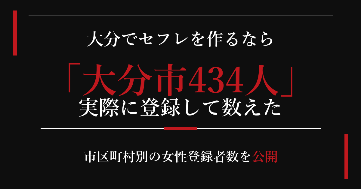 大分でセフレを作るなら／大分市434人