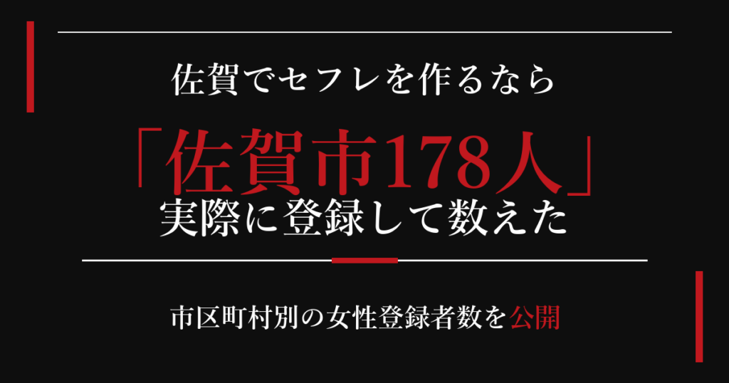 佐賀でセフレを作るなら／佐賀市178人