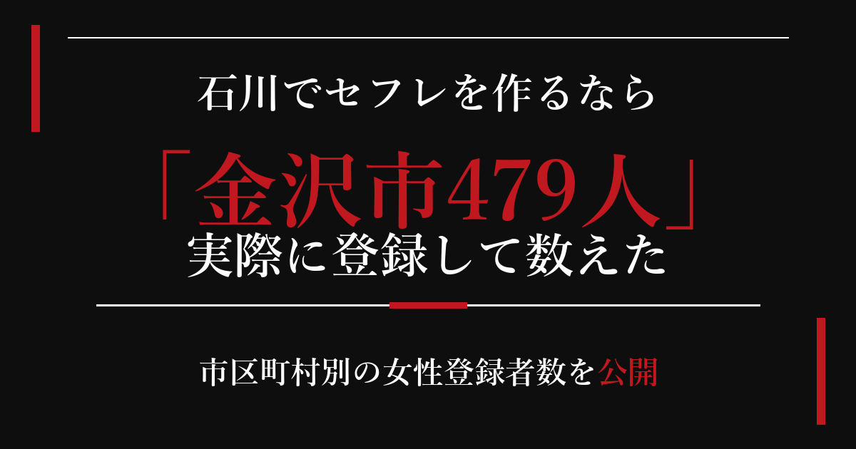 石川でセフレを作るなら／金沢市479人