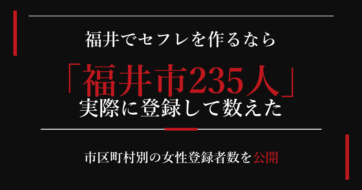 福井でセフレを作るなら/福井市235人