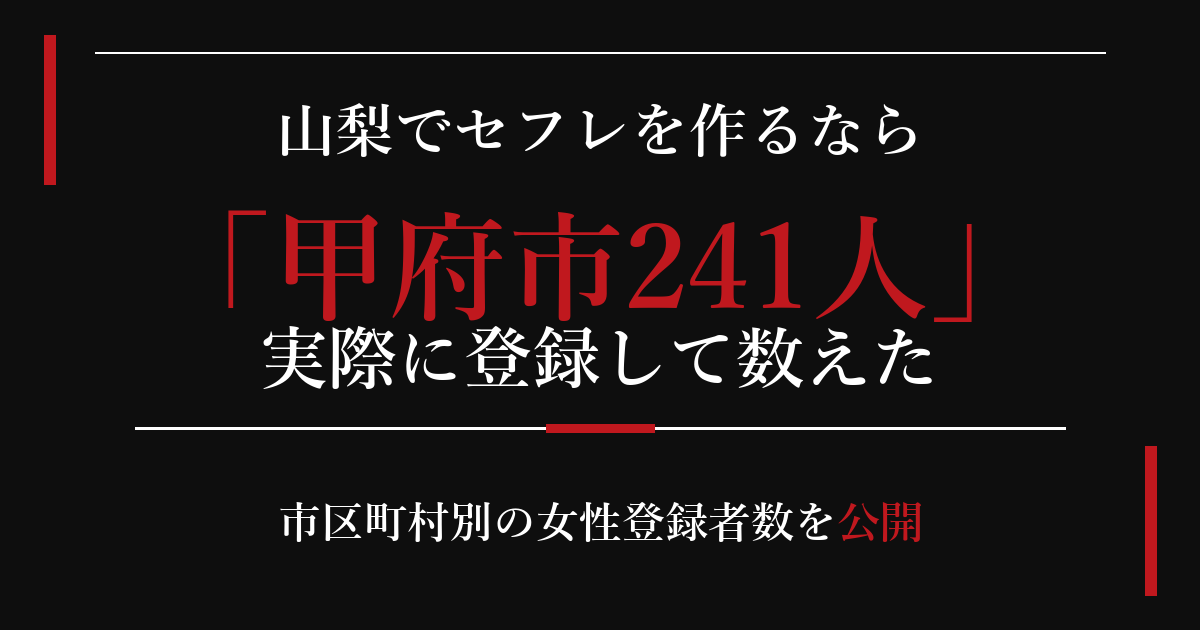 山梨でセフレを作るなら／甲府市241人