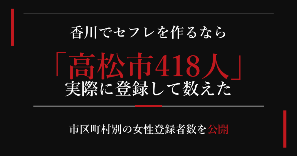 香川でセフレを作るなら／高松市418人