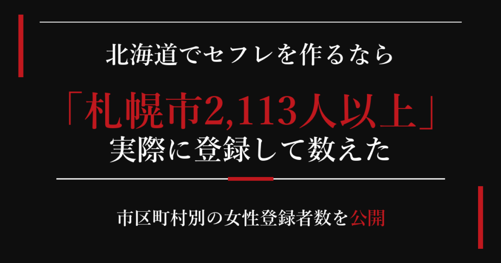 北海道でセフレを作るなら／札幌市2,113人以上