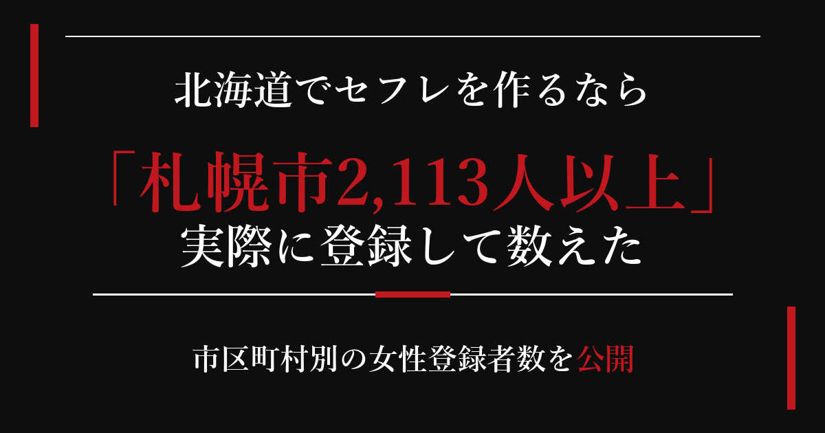 北海道でセフレを作るなら／札幌市2,113人以上
