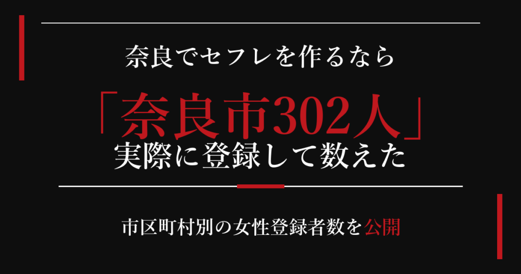 奈良でセフレを作るなら奈良市302人
