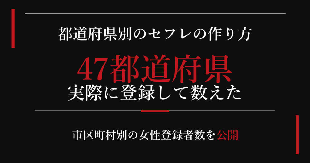 都道府県別のセフレの作り方 47都道府県 実際に登録して数えた 市区町村別の女性登録者数を公開
